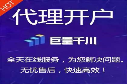 代理开户案例解析：轻松开启投资之旅